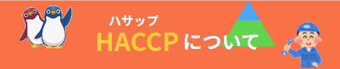 HACCPについて