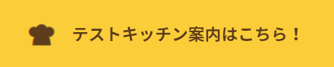 テストキッチン案内はこちら！